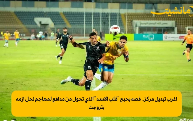 أغرب تبديل مركز.. قصة بحبح “قلب الأسد” الذي تحول من مدافع لمهاجم لحل أزمة بتروجت